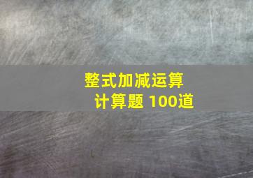 整式加减运算 计算题 100道